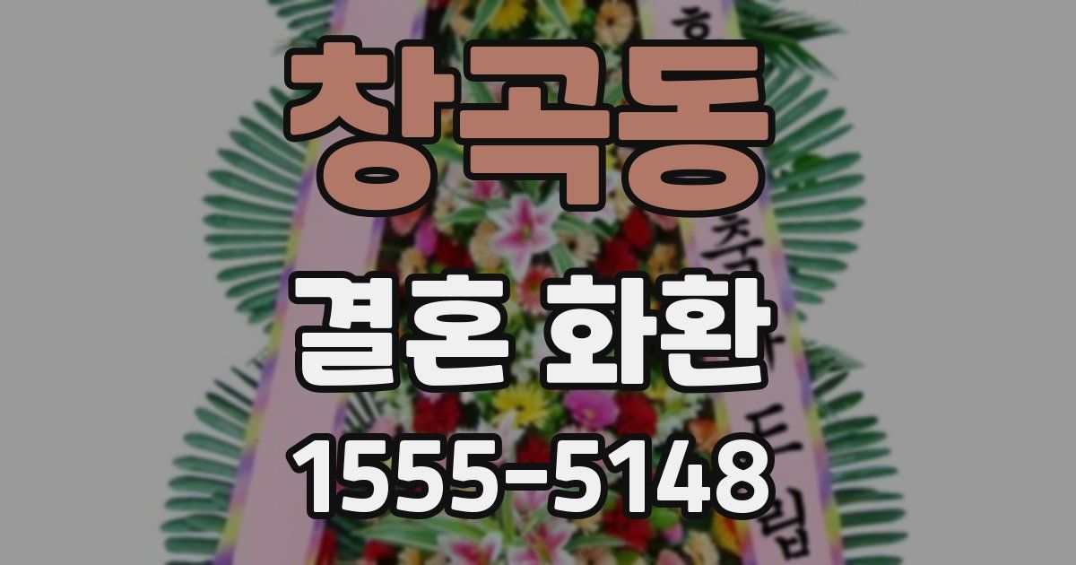 창곡동 결혼 화환