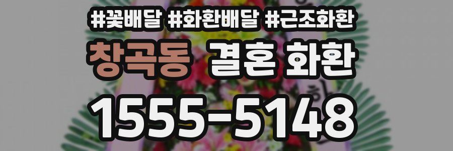 창곡동 결혼 화환