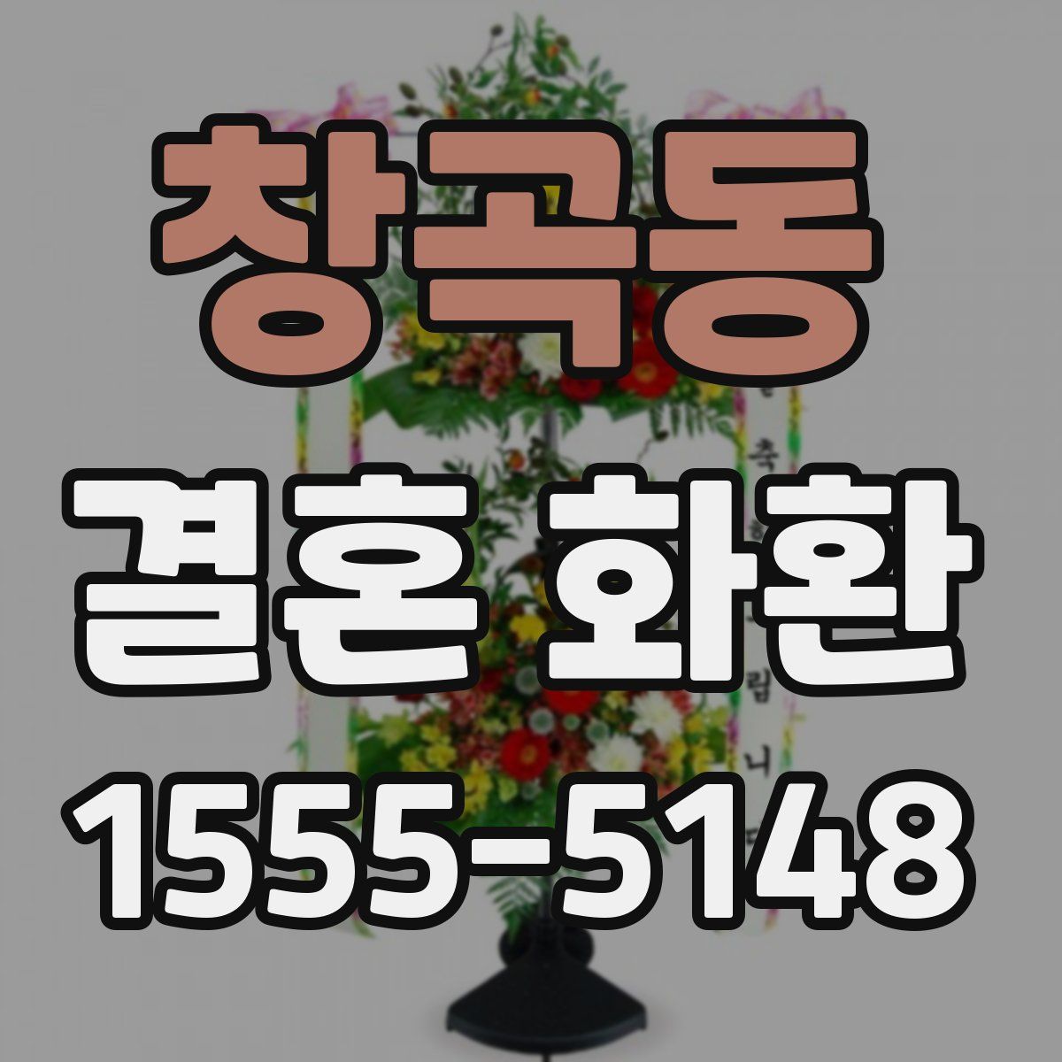 창곡동 결혼 화환