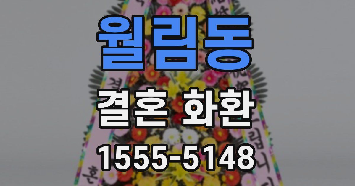 월림동 결혼 화환