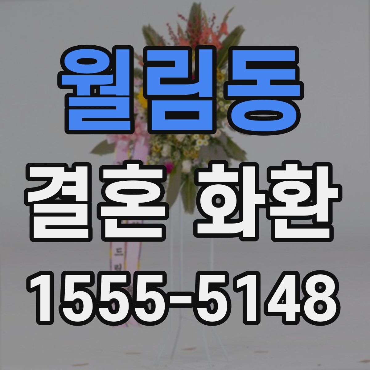 월림동 결혼 화환
