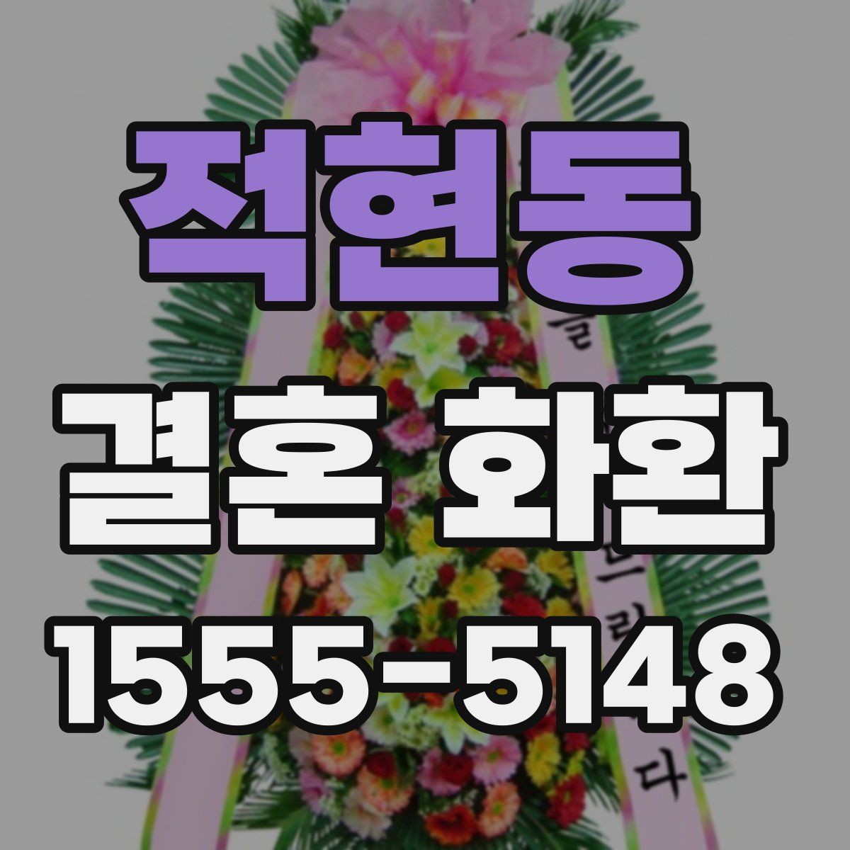 적현동 결혼 화환