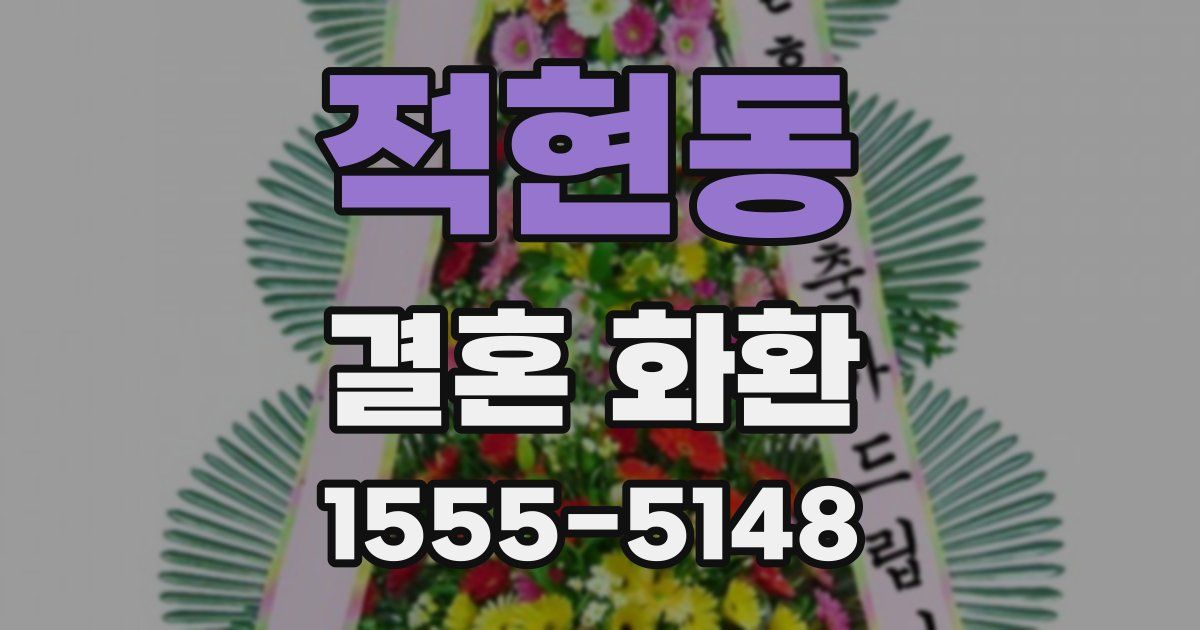 적현동 결혼 화환