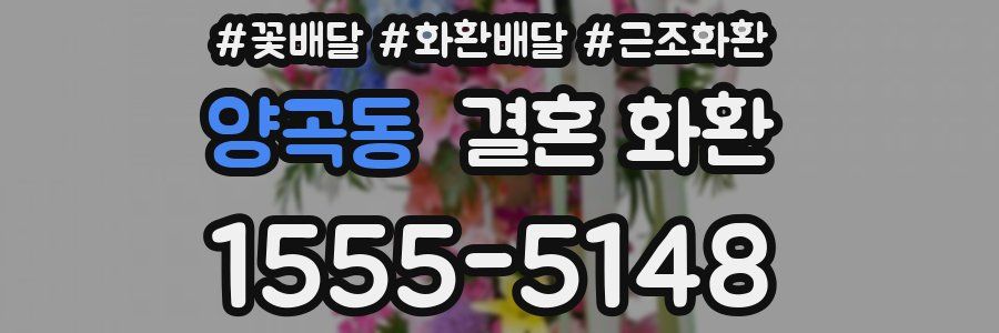 양곡동 결혼 화환