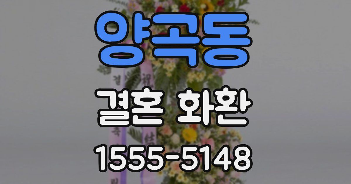 양곡동 결혼 화환
