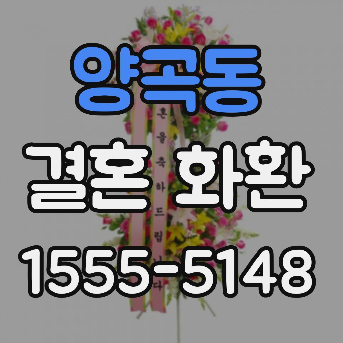 양곡동 결혼 화환