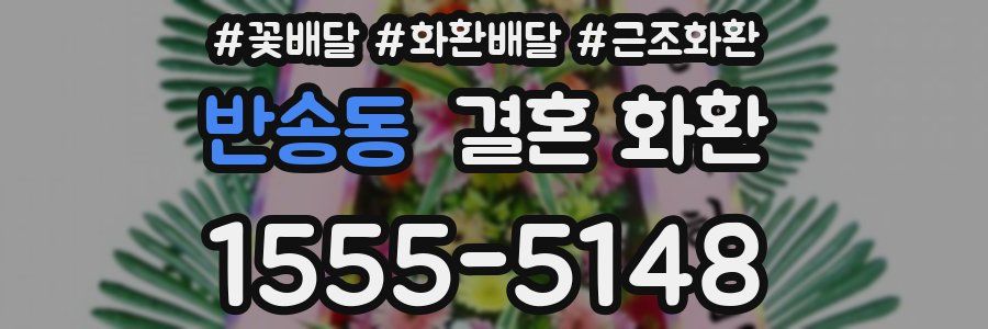반송동 결혼 화환