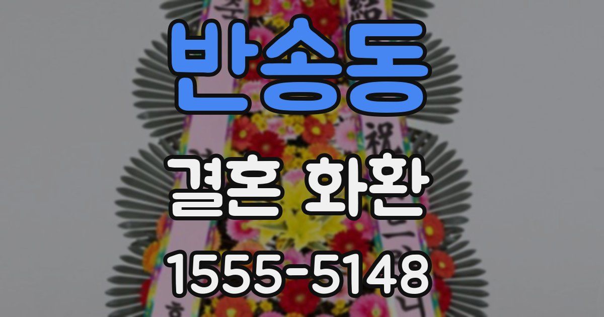 반송동 결혼 화환