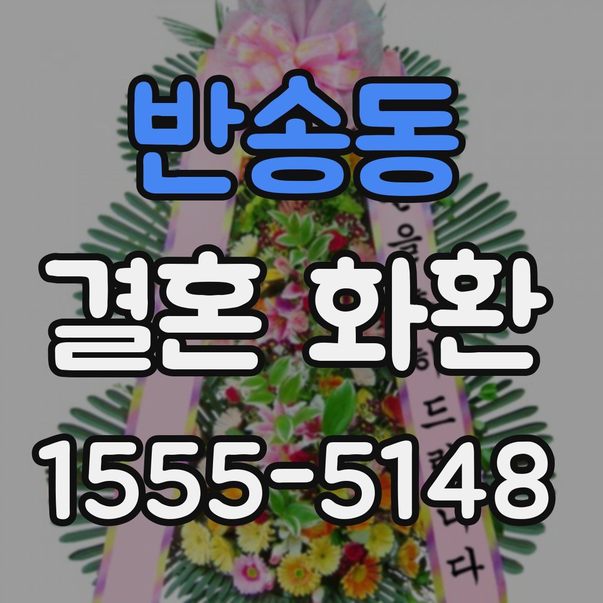 반송동 결혼 화환