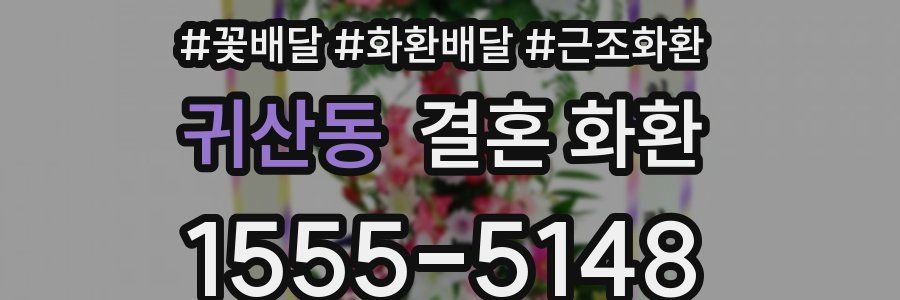 귀산동 결혼 화환