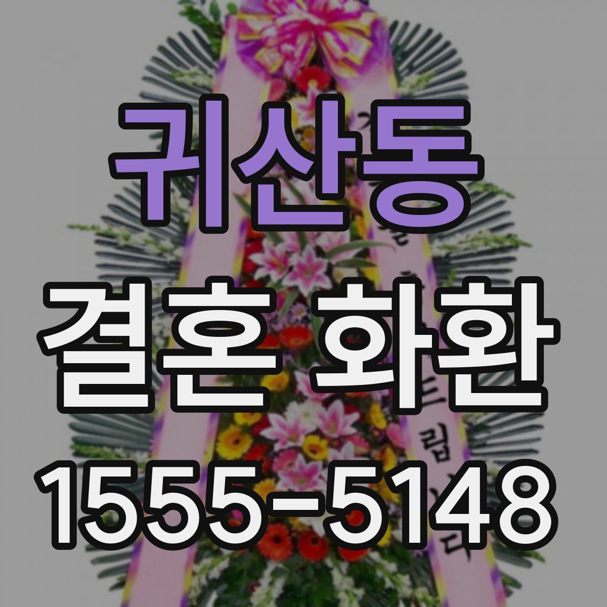귀산동 결혼 화환