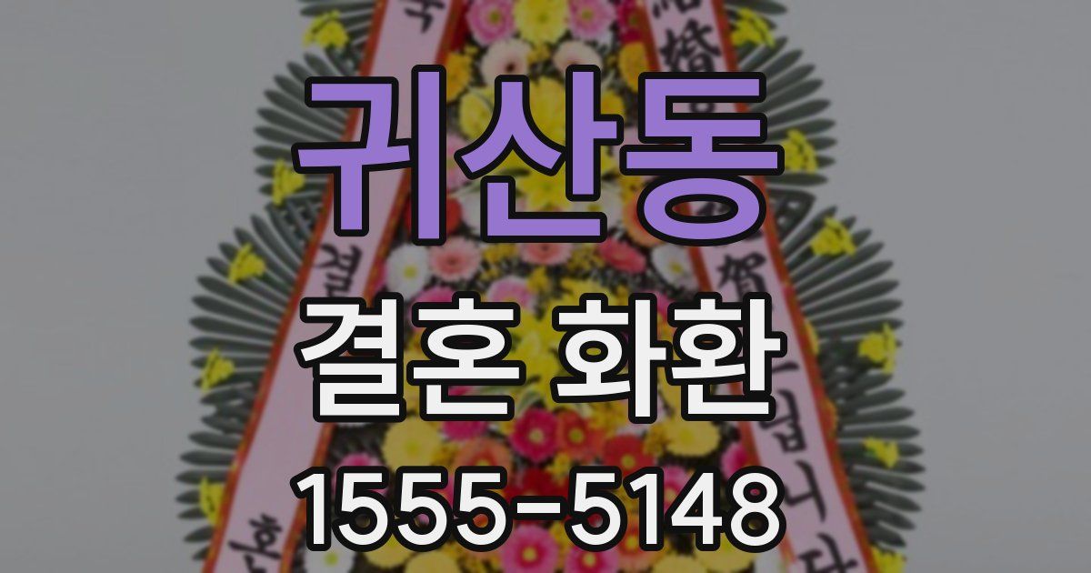 귀산동 결혼 화환