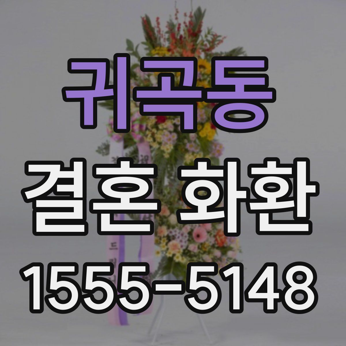 귀곡동 결혼 화환