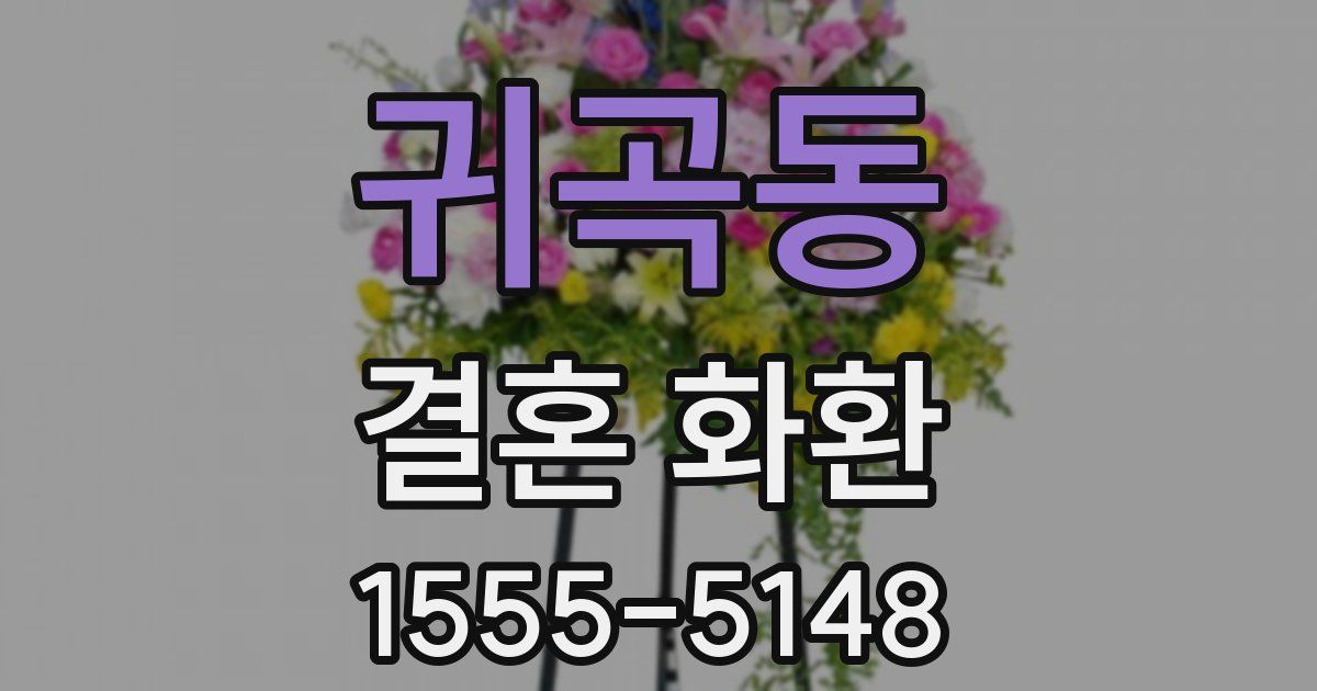귀곡동 결혼 화환