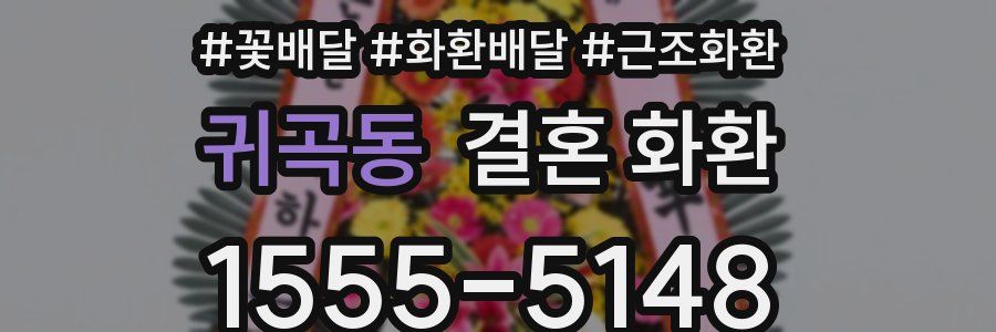귀곡동 결혼 화환