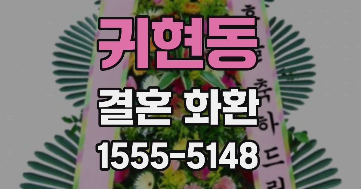 귀현동 결혼 화환