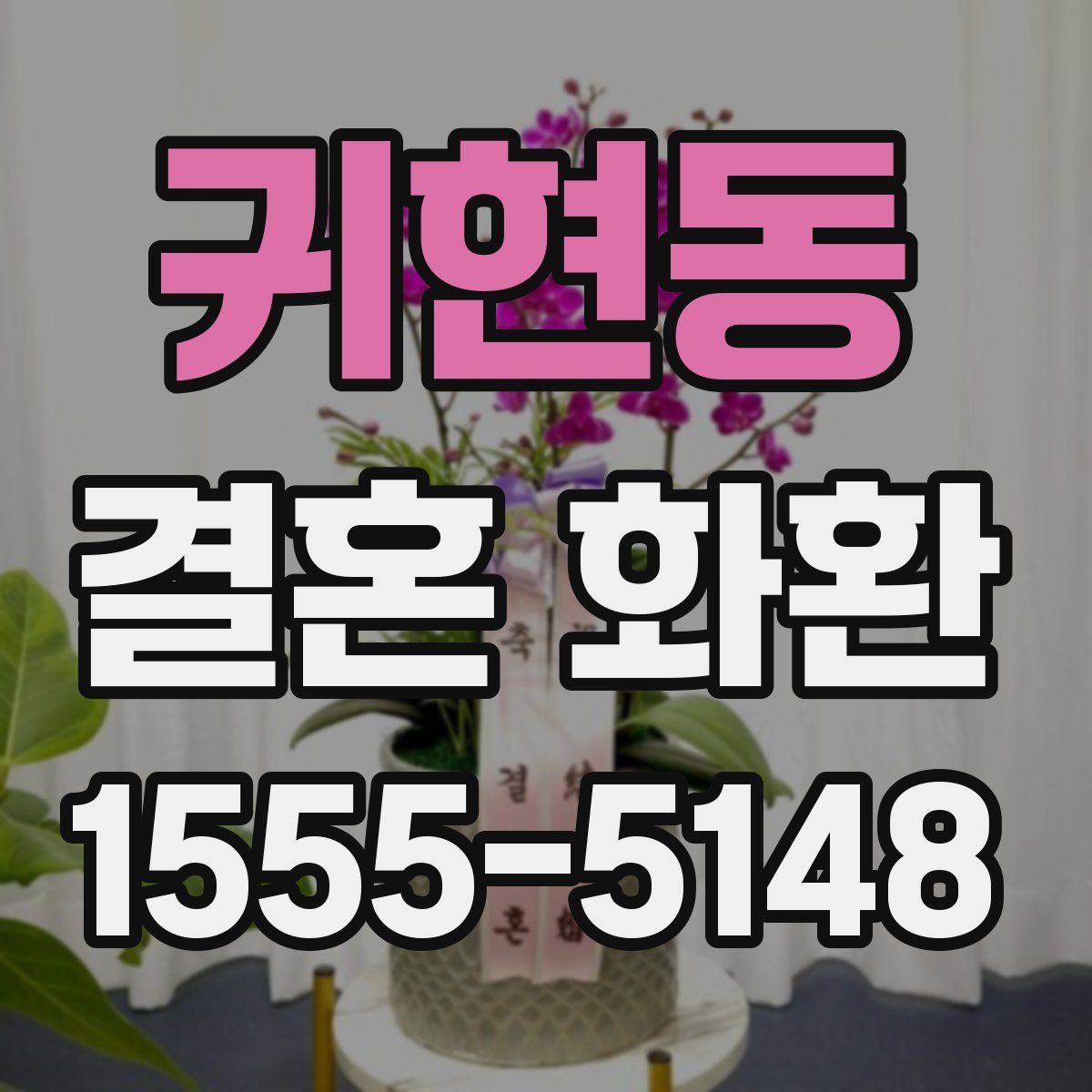 귀현동 결혼 화환