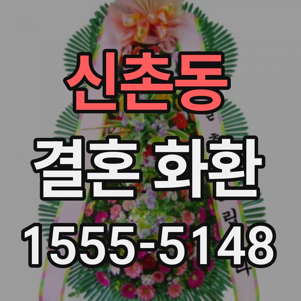 신촌동 결혼 화환