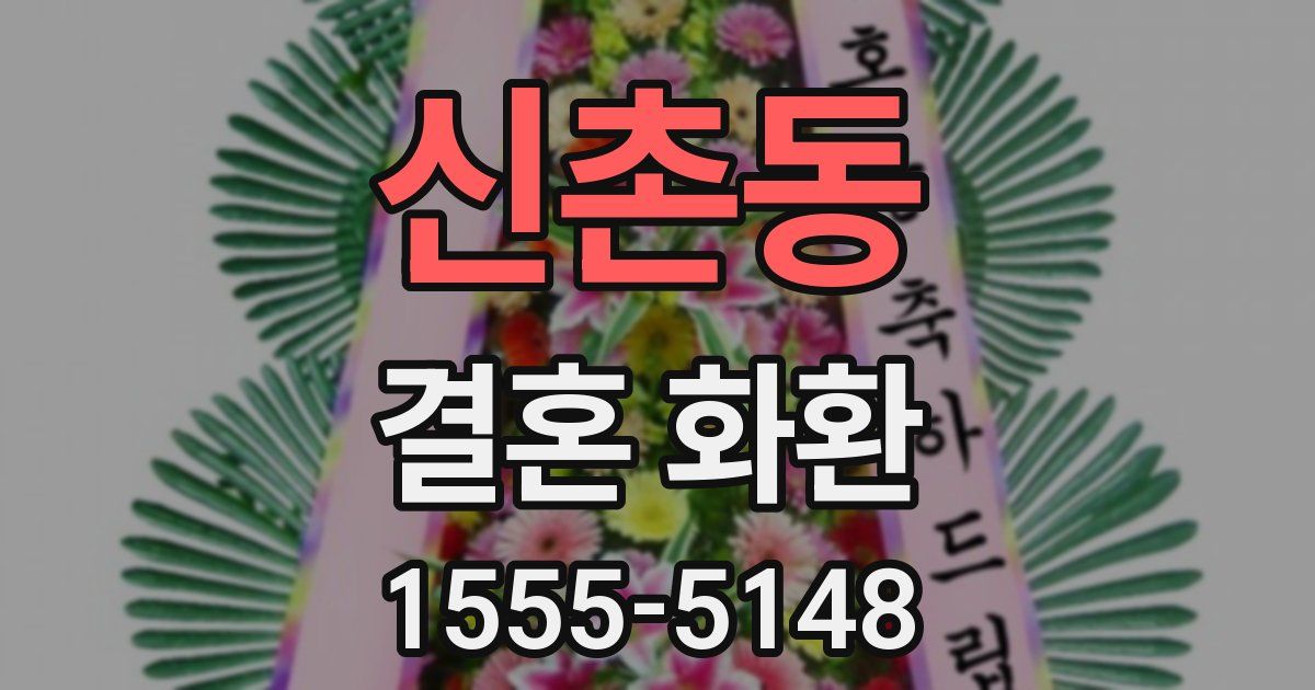 신촌동 결혼 화환