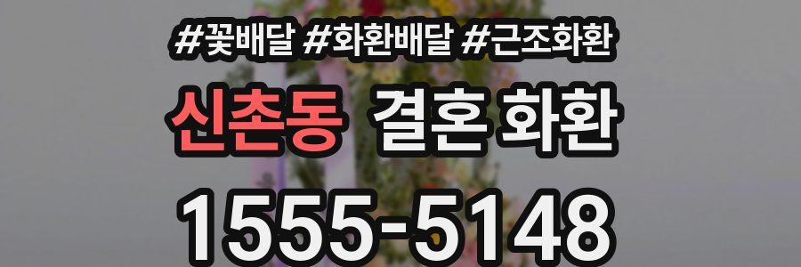 신촌동 결혼 화환
