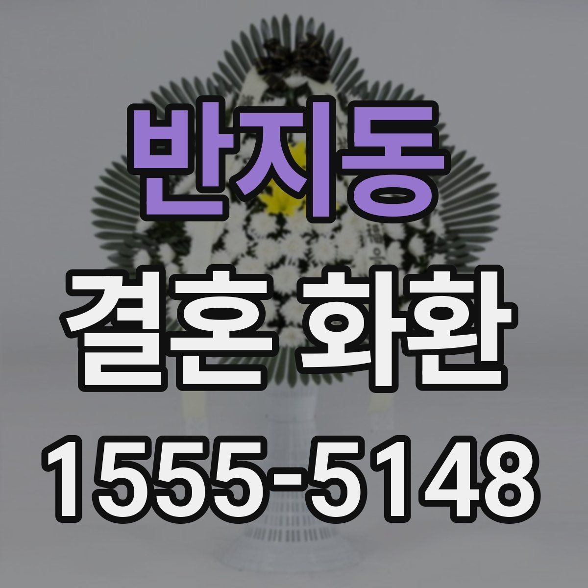 반지동 결혼 화환 문의 전 미리 준비하면 좋은 정보