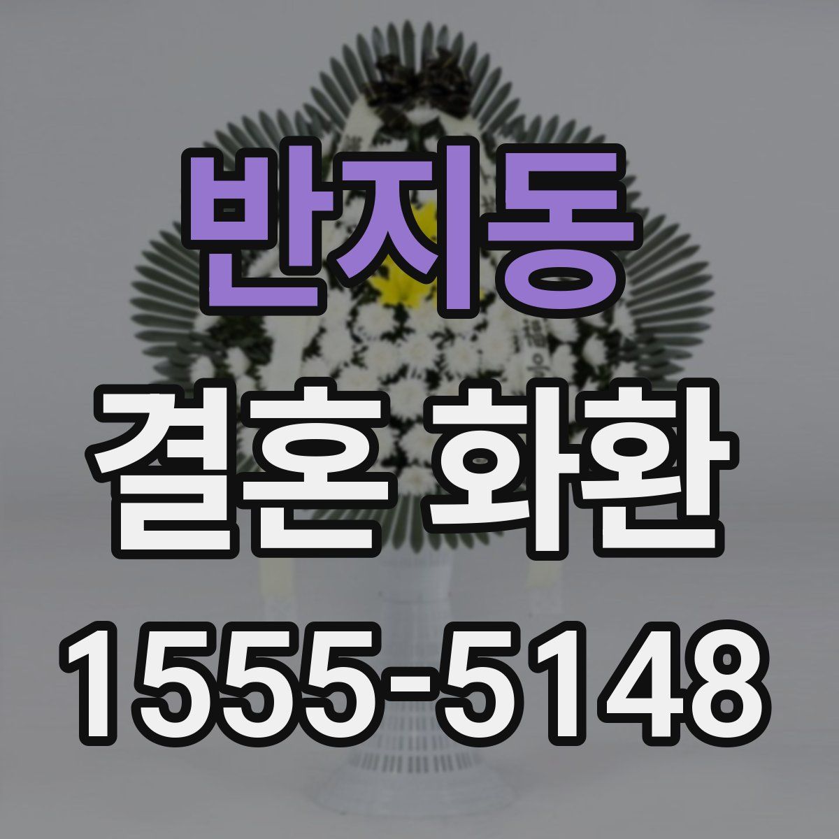 반지동 결혼 화환