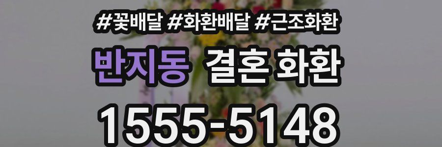 반지동 결혼 화환