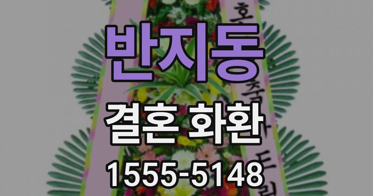 반지동 결혼 화환