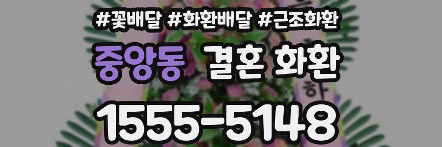 중앙동 결혼 화환