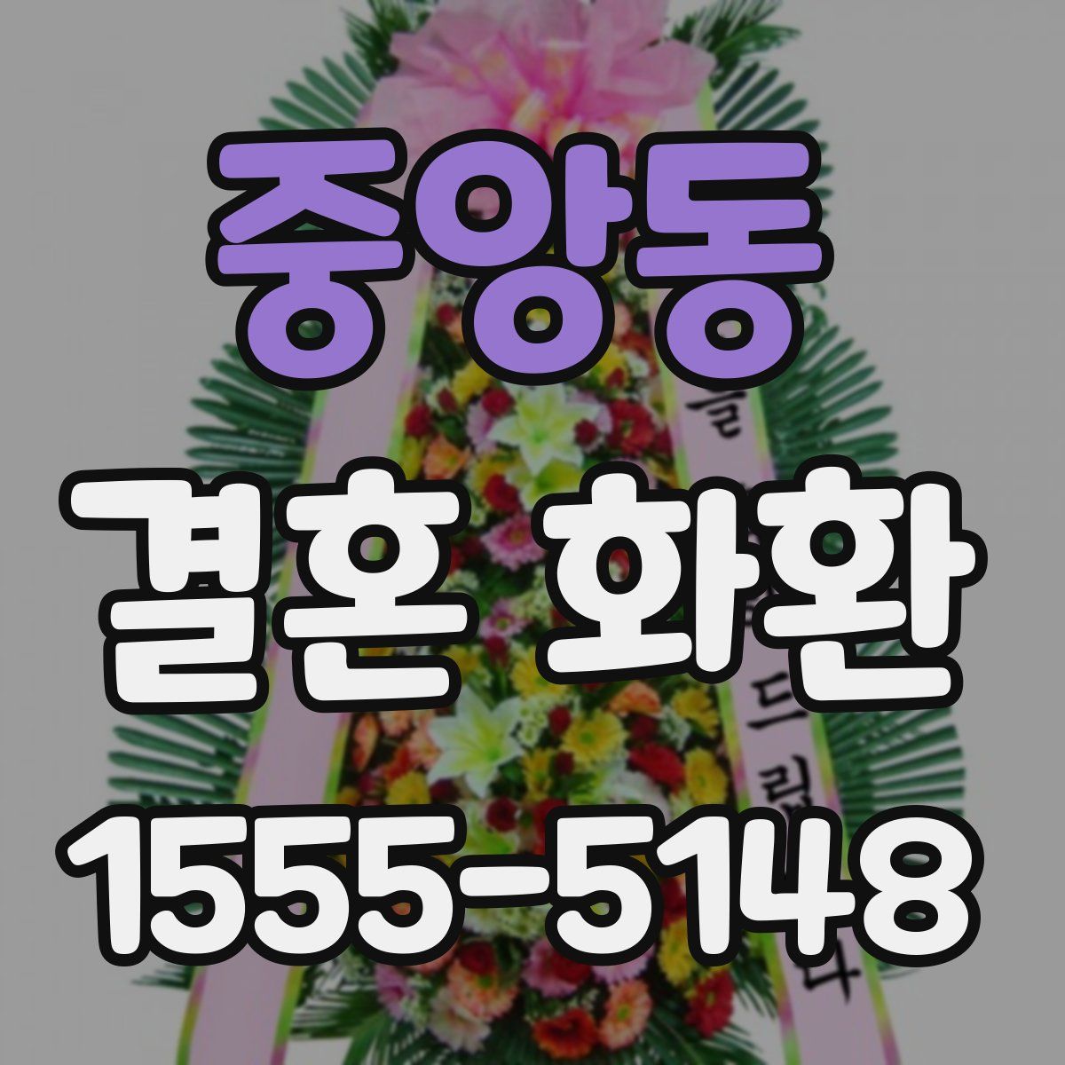 중앙동 결혼 화환