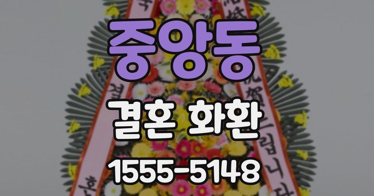 중앙동 결혼 화환
