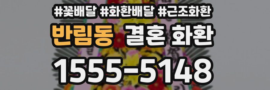 반림동 결혼 화환