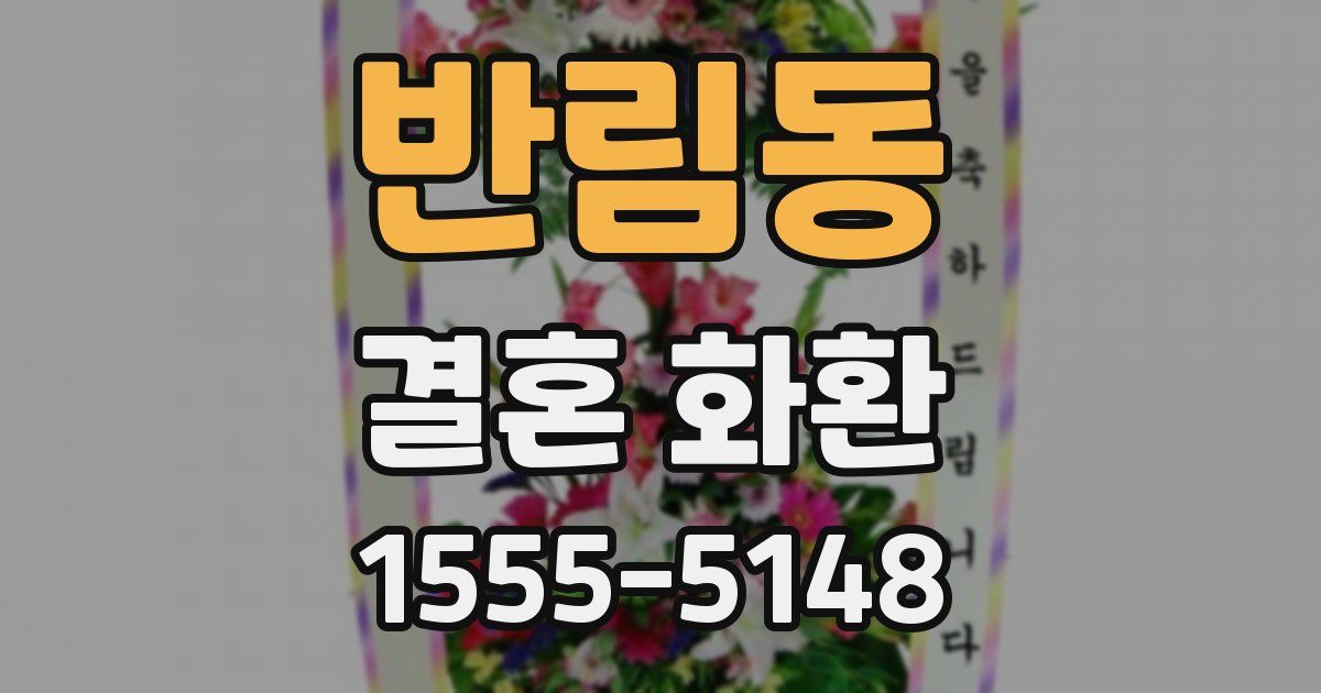 반림동 결혼 화환