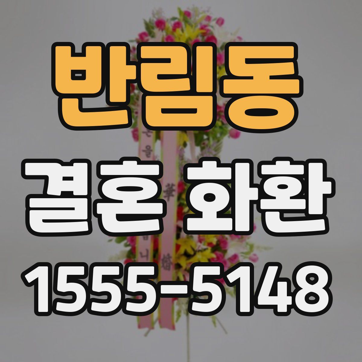 반림동 결혼 화환