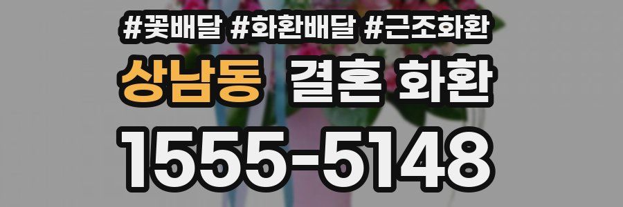 상남동 결혼 화환