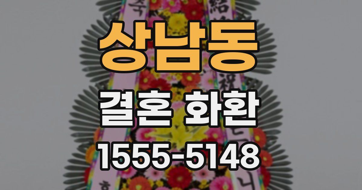 상남동 결혼 화환