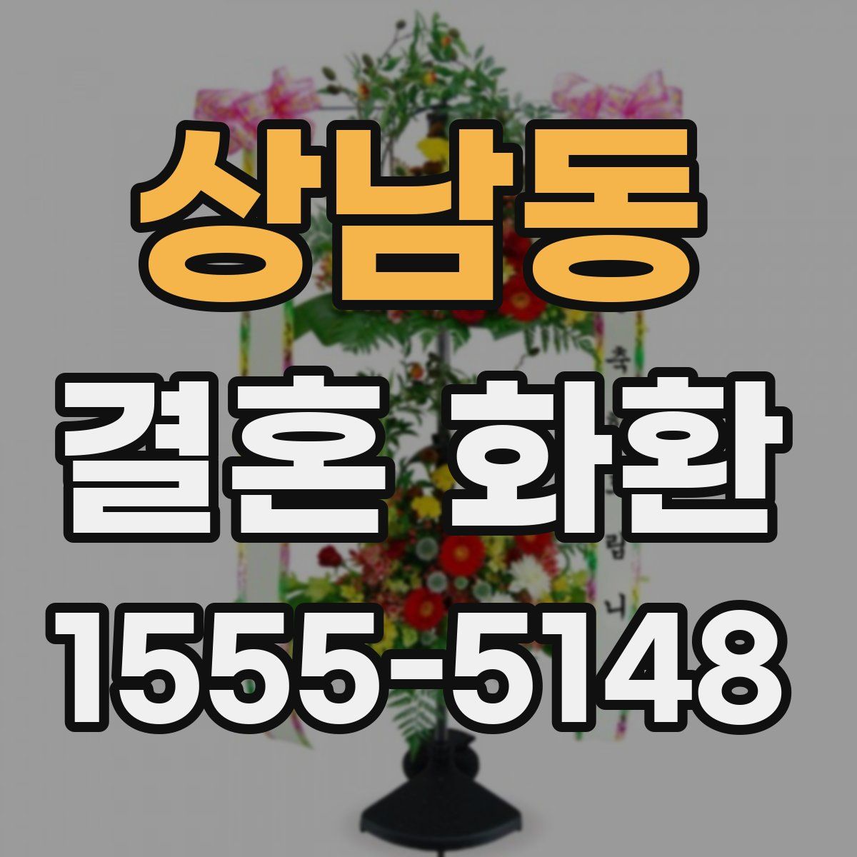상남동 결혼 화환