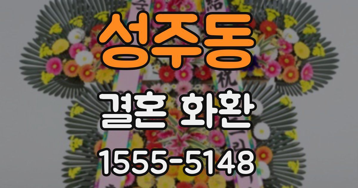 성주동 결혼 화환