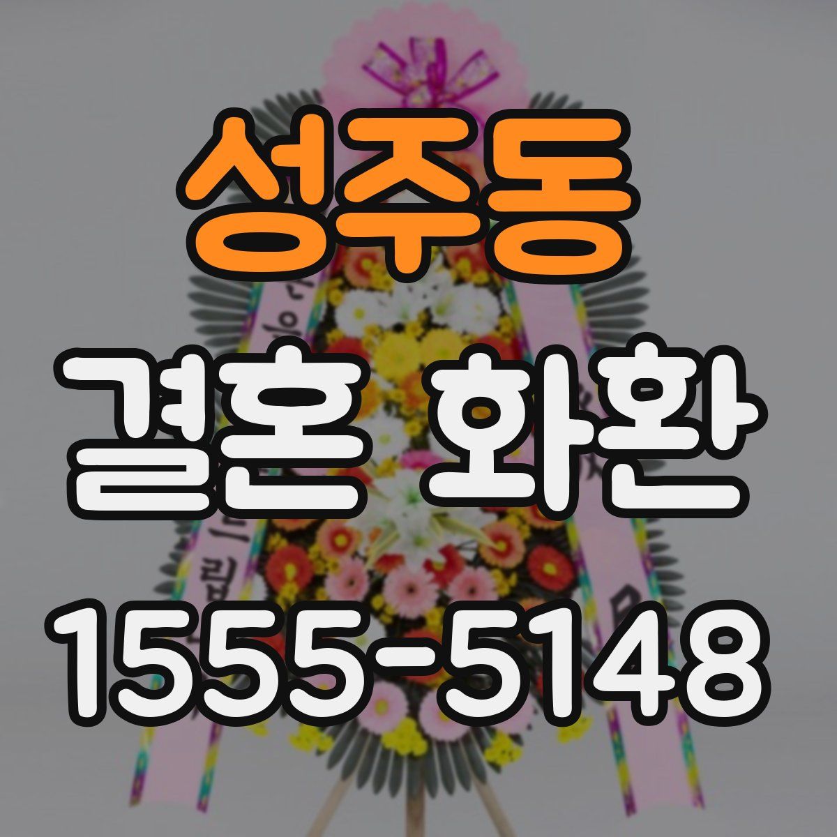성주동 결혼 화환