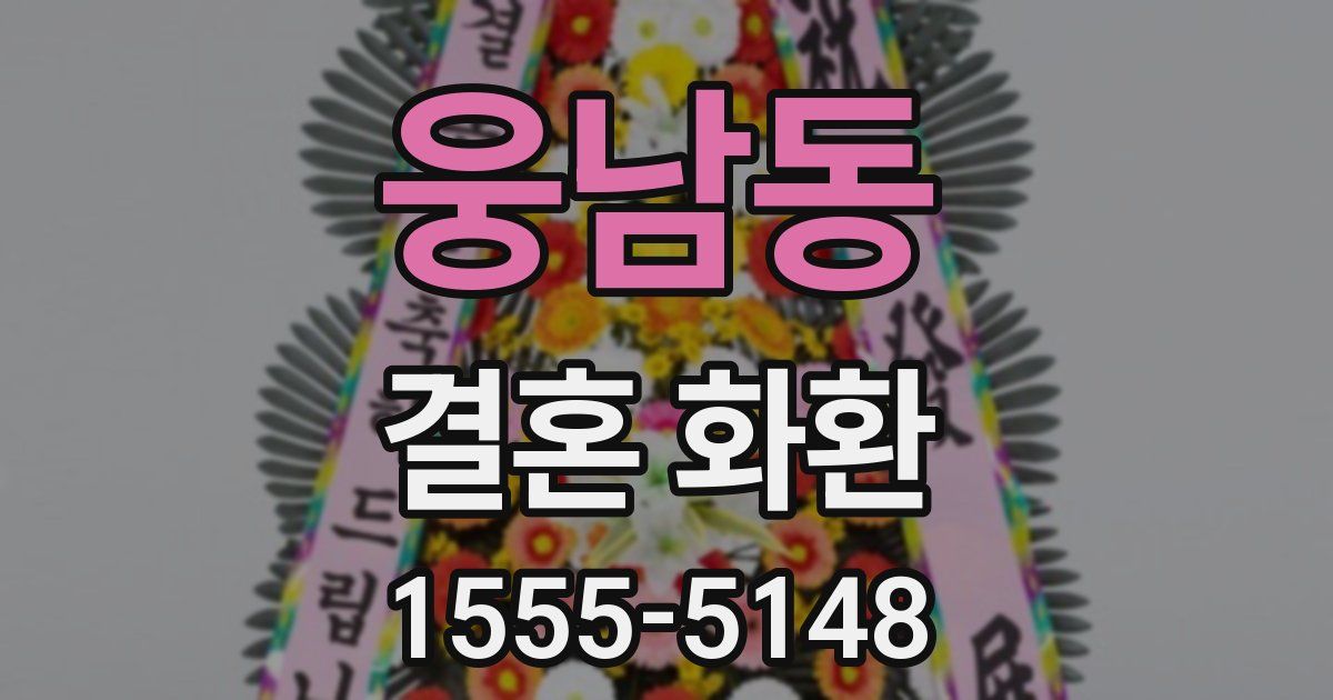웅남동 결혼 화환