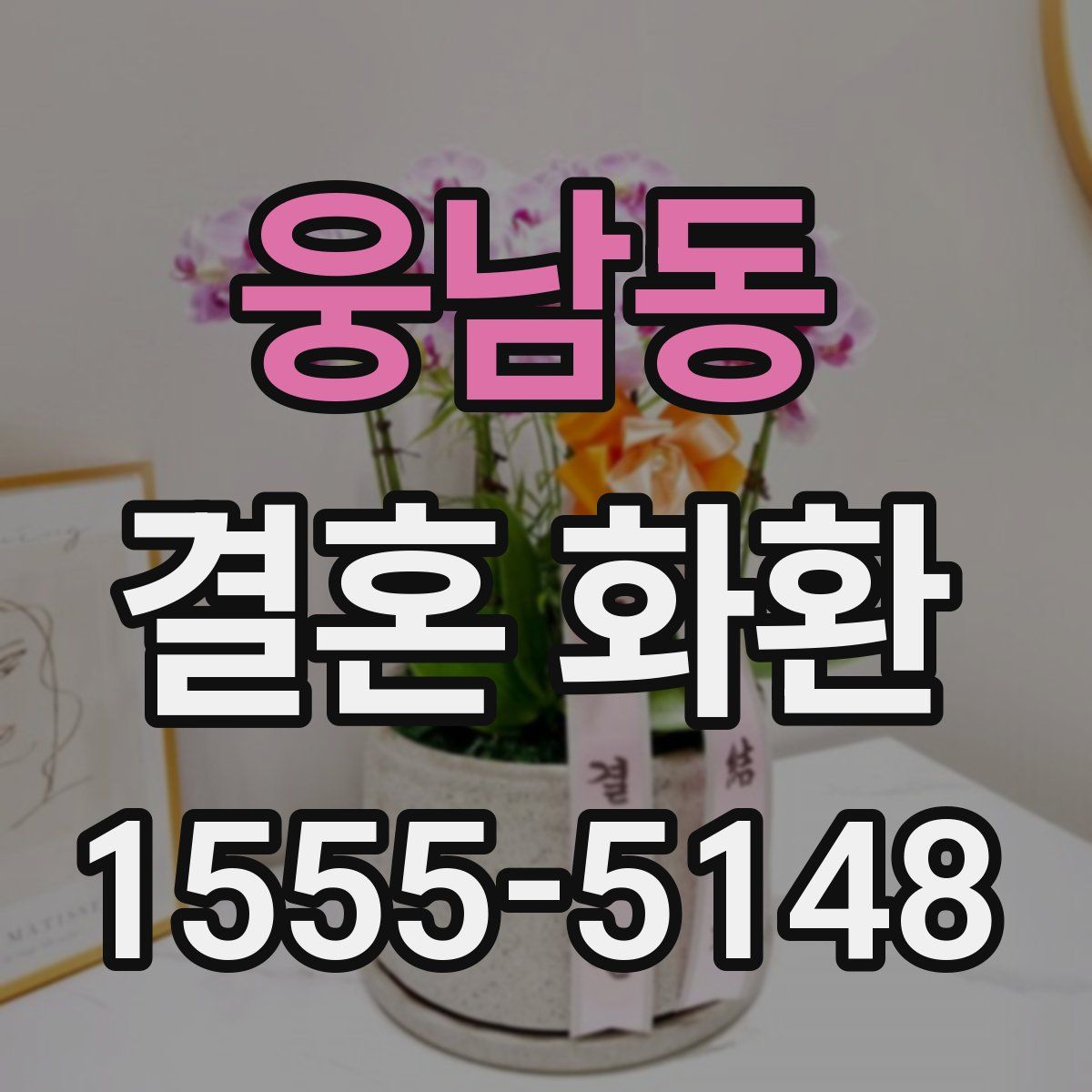 웅남동 결혼 화환