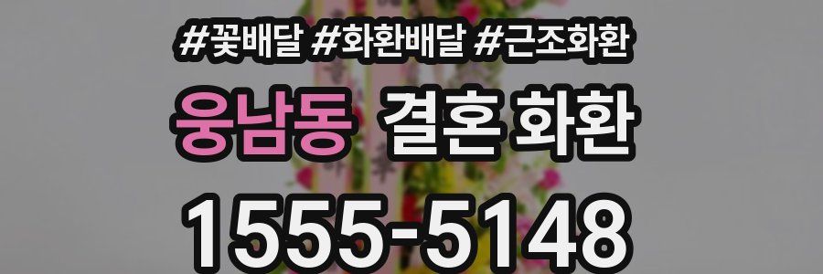 웅남동 결혼 화환