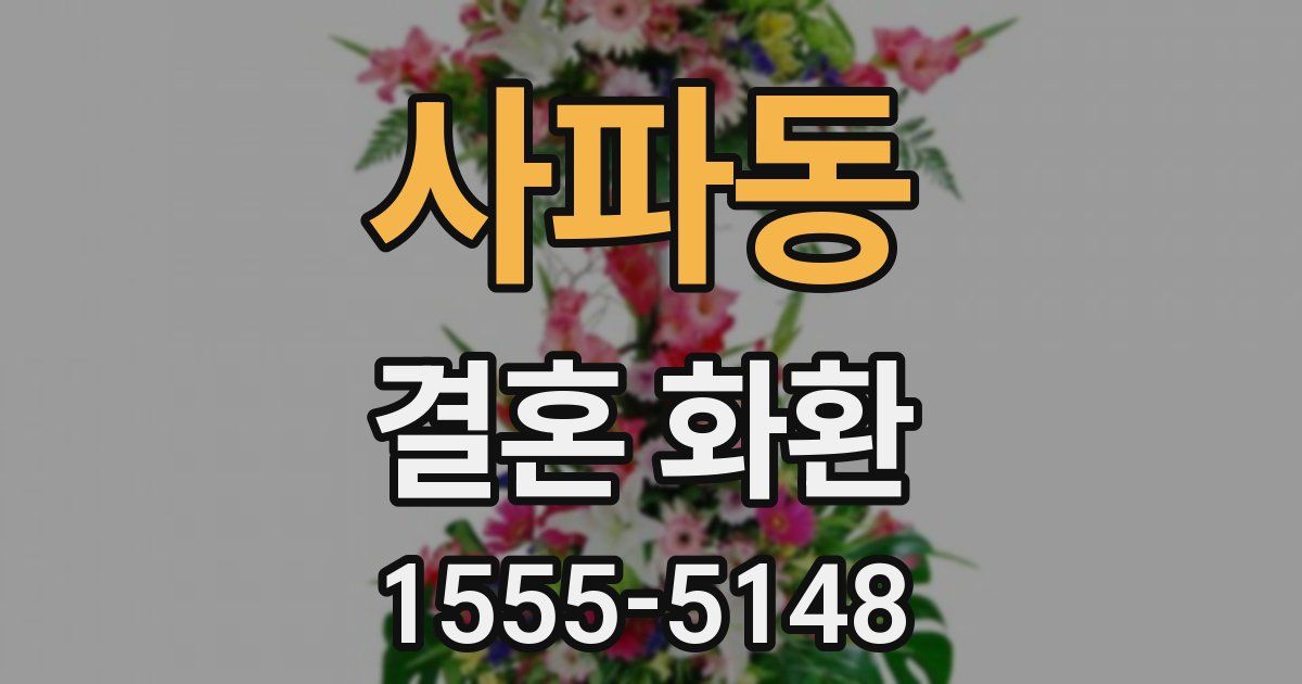 사파동 결혼 화환