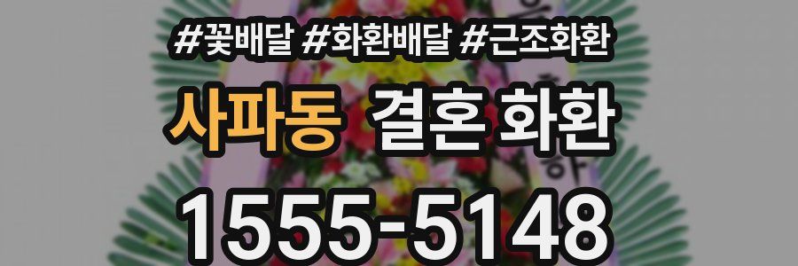사파동 결혼 화환