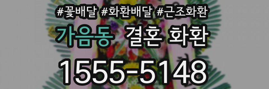 가음동 결혼 화환