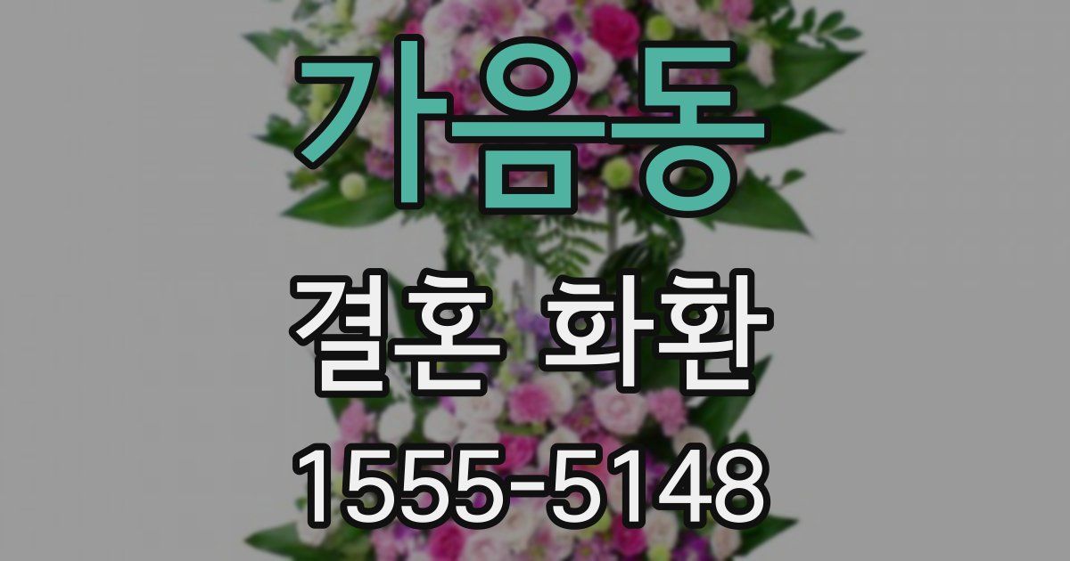 가음동 결혼 화환