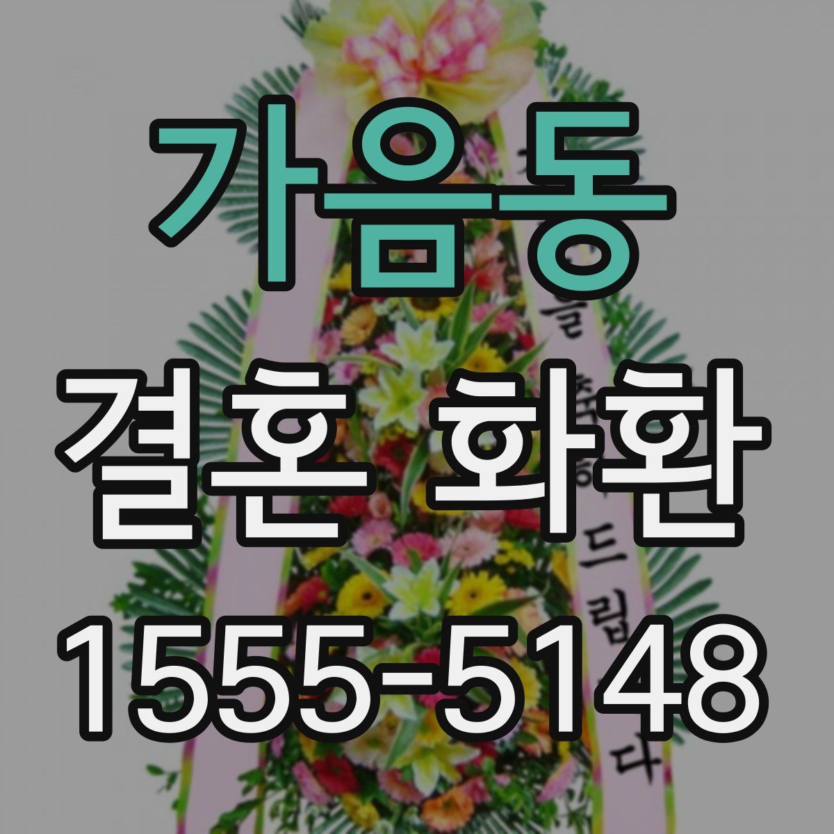 가음동 결혼 화환