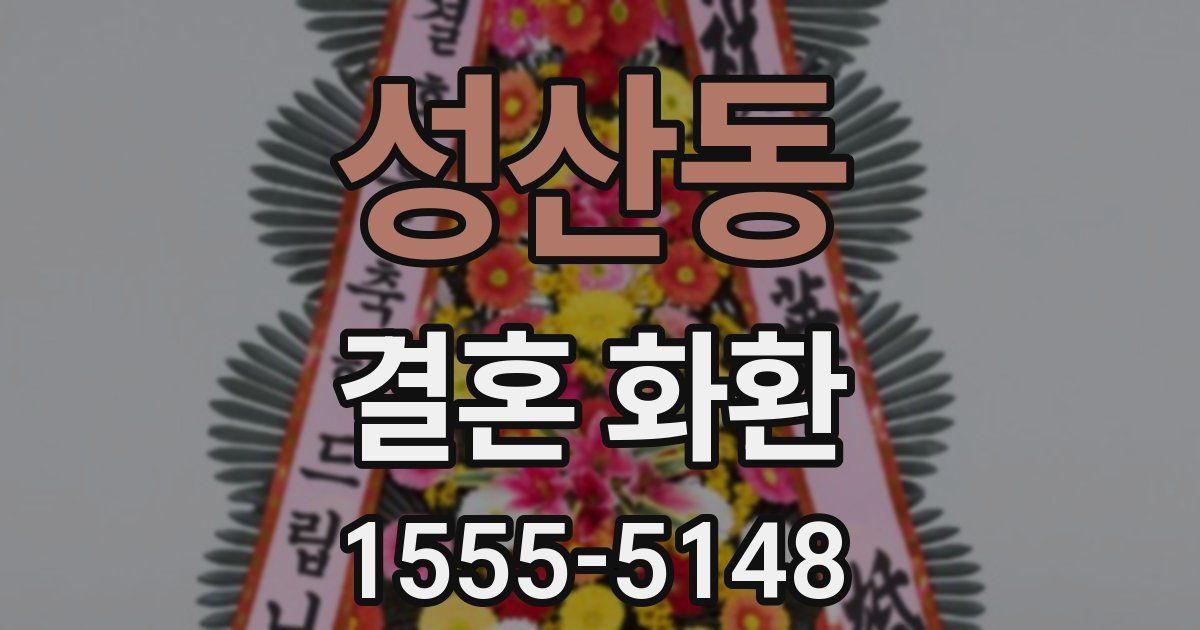 성산동 결혼 화환