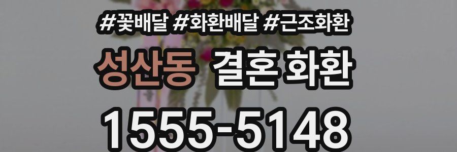 성산동 결혼 화환