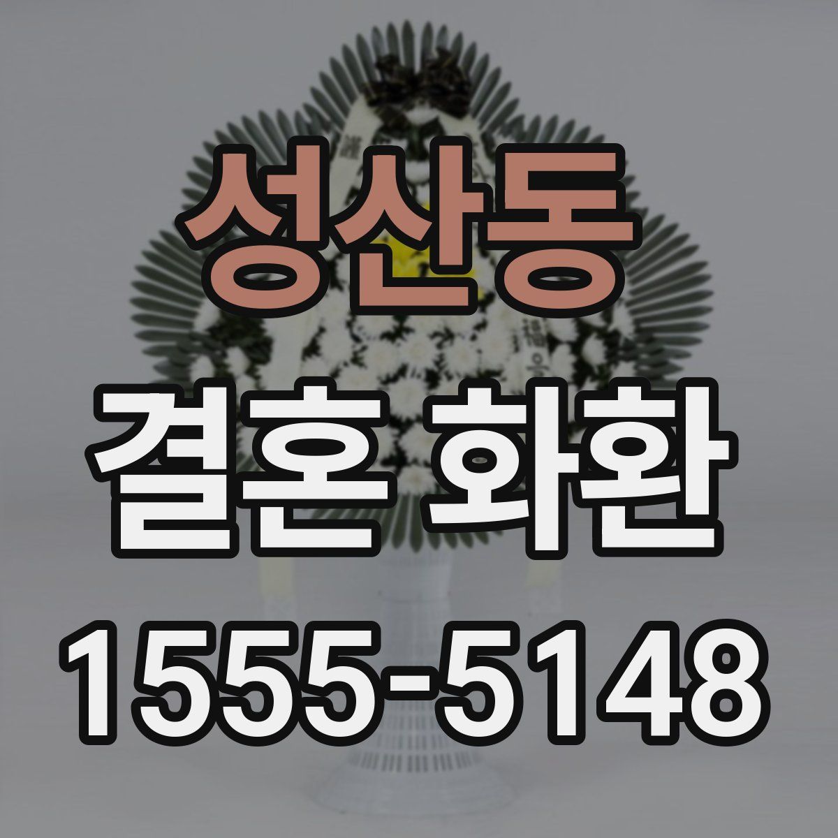 성산동 결혼 화환